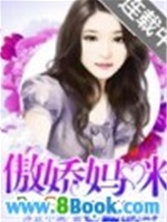 傲娇妈咪好难追第三百四十章免费阅读-人生若只如初见(大结局)