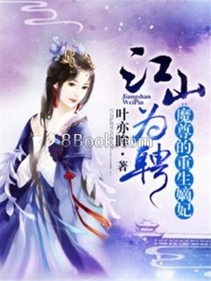 魔尊的重生嫡妃 魔尊的重生嫡妃小說全文在線閱讀 無限小說
